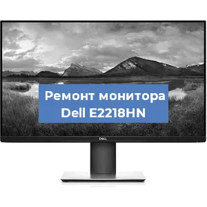 Ремонт монитора Dell E2218HN в Нижнем Новгороде